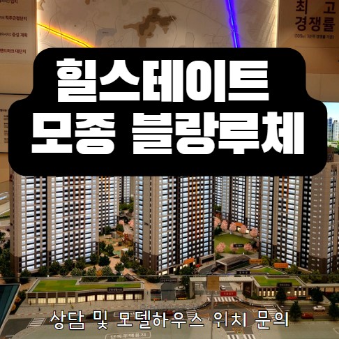  힐스테이트 모종 블랑루체 신규아파트 모종동 현대건설 줍줍 아산 미분양 잔여세대 분양가 모델하우스 위치 문의