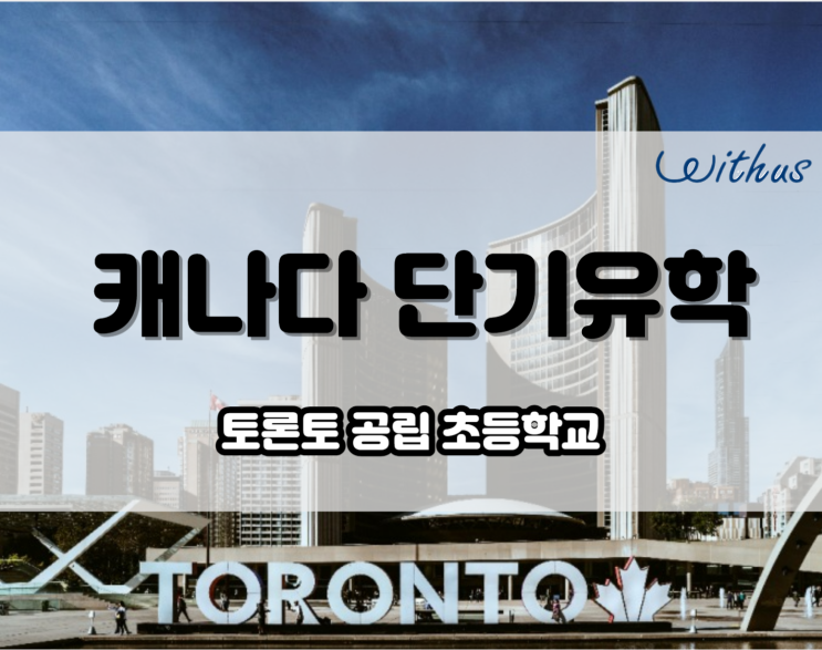  겨울방학 영어캠프 - 캐나다 조기유학 체험!