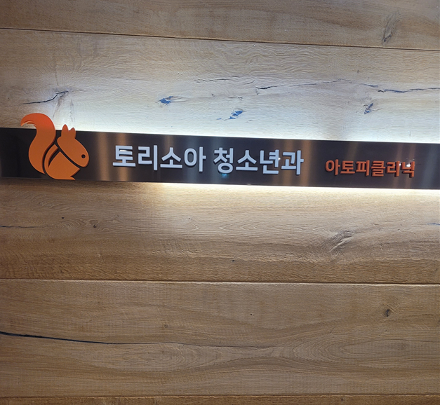  아기 아토피 전문, 대전 토리소아청소년과의원 방문 후기 3편