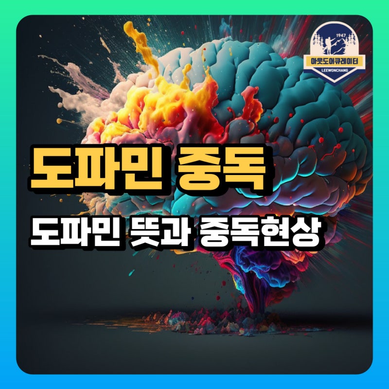 도파민 뜻, 중독, 운동과의 관계 : 네이버 블로그