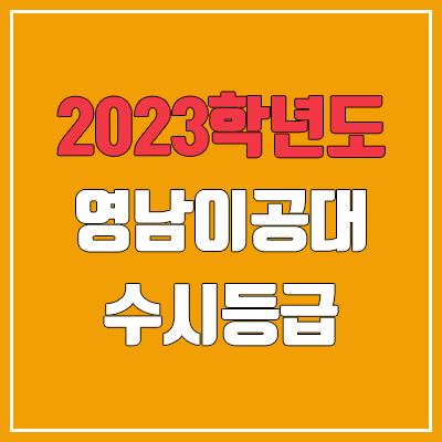 2023 영남이공대 수시등급 (예비번호, 영남이공대학교)