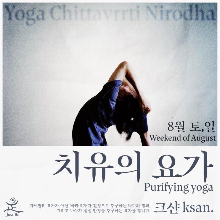  8월 ‘치유의요가’ 주말 클래스 공지입니다(@서울 홍대선원)