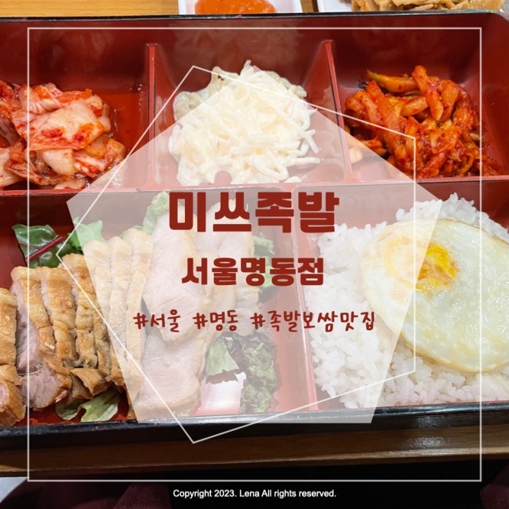 [내돈내산] 명동 점심 혼밥하기 좋은 식당 - 미쓰족발 서울명동점