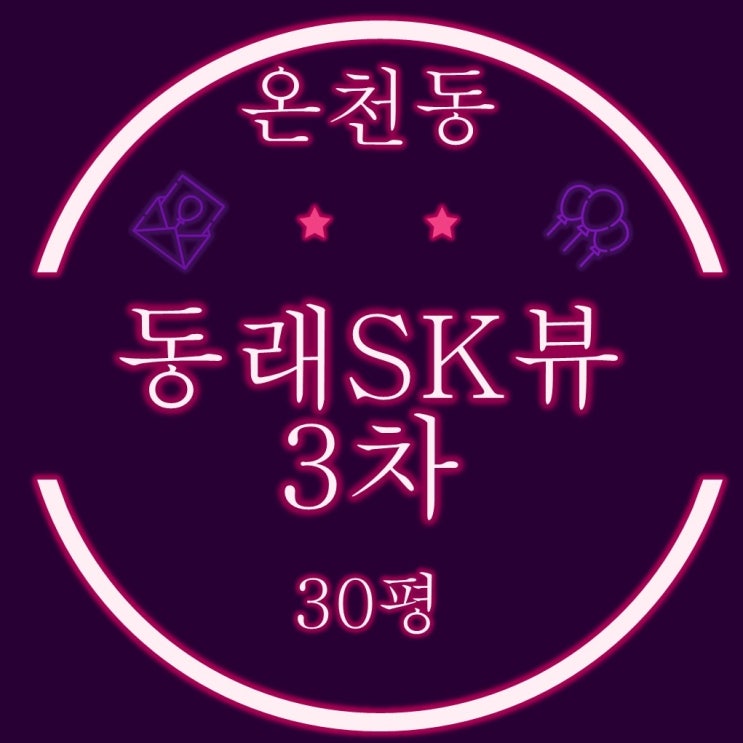  부산법원경매 동래sk뷰3차 30평 무잉여에의한 기각