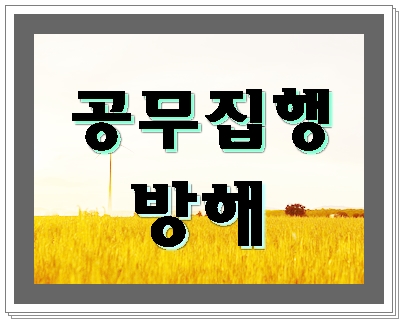  공무집행방해 반성문 진정성 있게 써야 한다면
