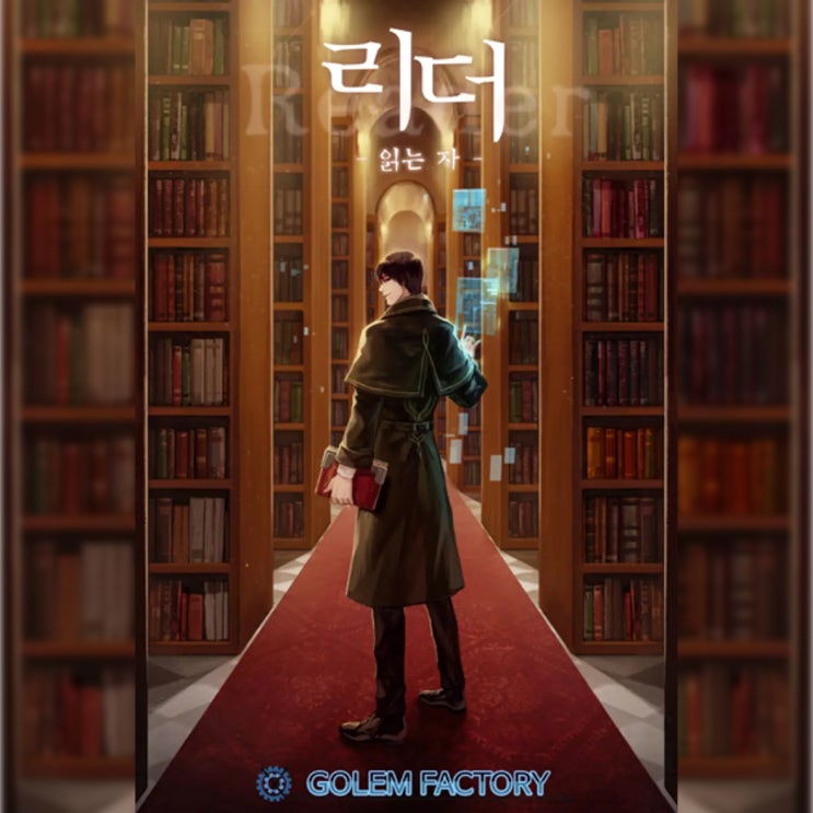 [게임 판타지 소설 리뷰] "리더(Reader)-읽는 자 (강철민)" - 존재의 이유를 찾지 못했다