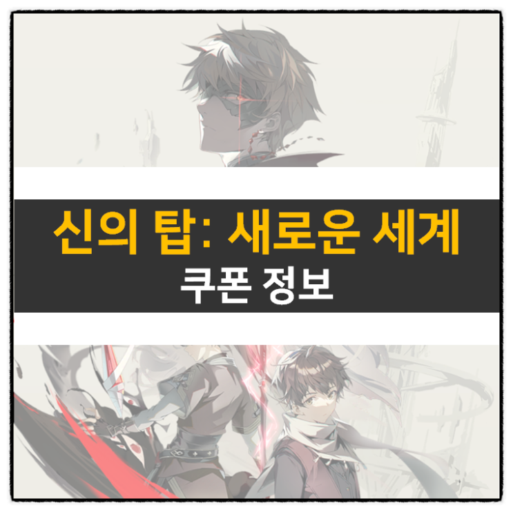 신의 탑 새로운 세계 쿠폰 및 리세 등급표 티어 정보 신의 탑 새로운 세계 쿠폰 및 리세 등급표 티어 정보