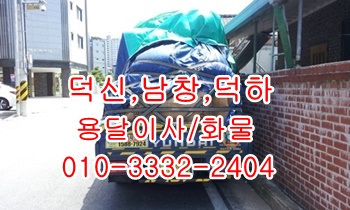  덕신용달 남창 온산 진하 서생 월내 덕하 웅촌 서창 울릉도 화물.