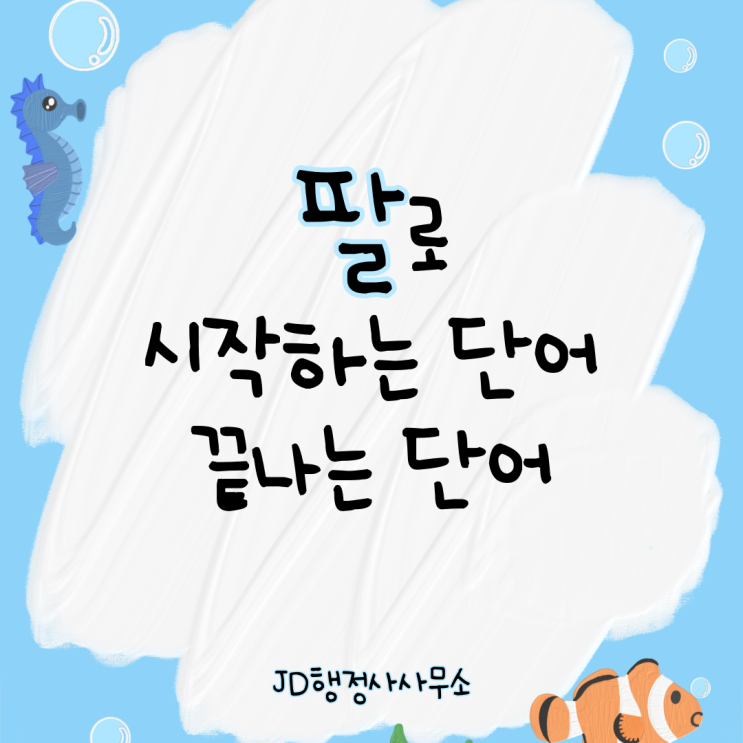  8월 기념 팔로 시작하는 단어와 팔로 끝나는 단어! 끝말잇기 단어 추천