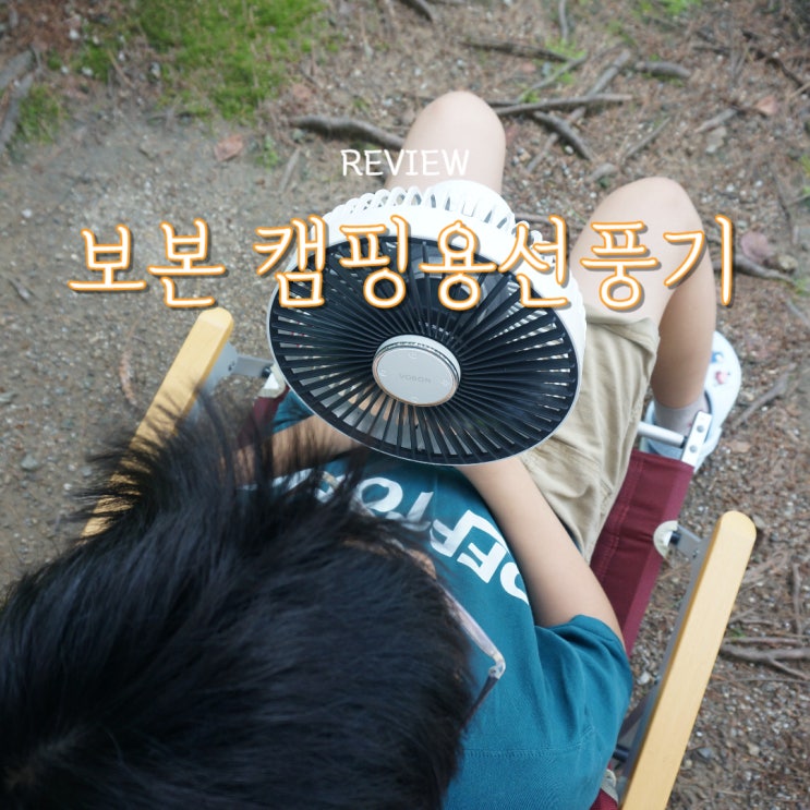  보본 캠핑용선풍기 :: 여름 캠핑 필수템 미니선풍기