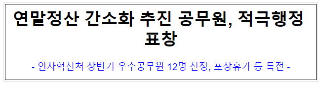 연말정산 간소화 추진 공무원, 적극행정 표창 연말정산 간소화 추진 공무원, 적극행정 표창