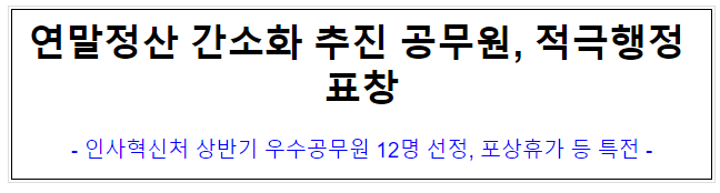 연말정산 간소화 추진 공무원, 적극행정 표창