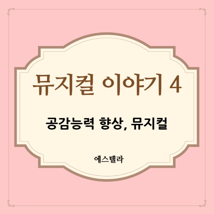  뮤지컬 이야기 4. 공감 능력 향상, 뮤지컬