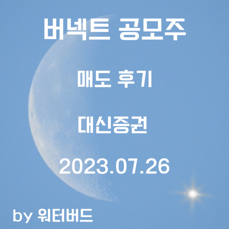  [공모주 후기] 버넥트 매도 후기