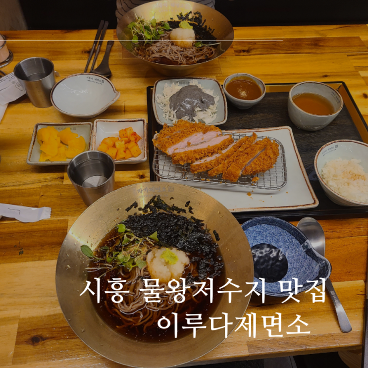 시흥 물왕저수지 맛집 소바와 냉면이 맛있는 "이루다제면소 본점"