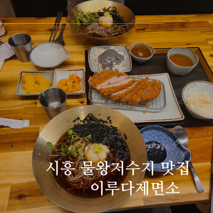 시흥 물왕저수지 맛집 소바와 냉면이 맛있는 "이루다제면소 본점" 시흥 물왕저수지 맛집 소바와 냉면이 맛있는 "이루다제면소 본점"