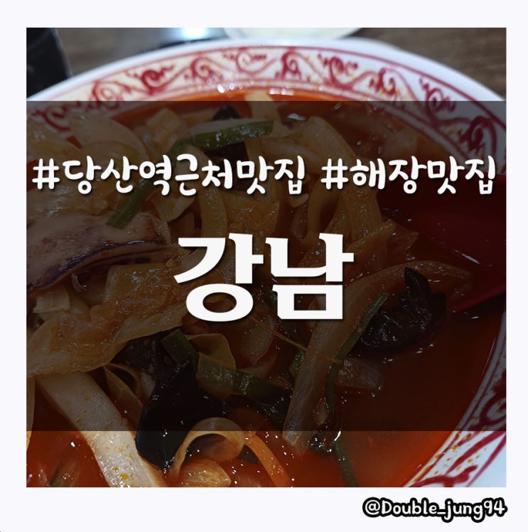 당산역 근처 간단하게 먹을 수 있는 해장 맛집 강남 _ 내돈내산