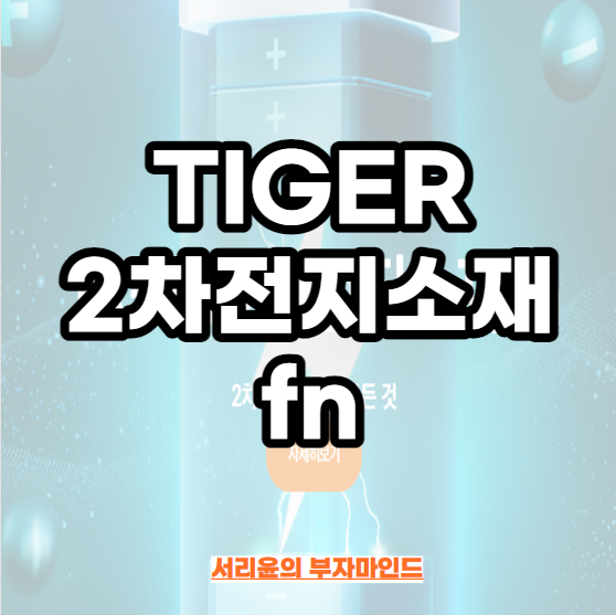  TIGER 2차전지소재fn ETF 분석 (Ft. TIGER 2차전지테마 및 KRX 2차전지 K-뉴딜 비교)