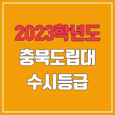 2023 충북도립대학교 수시등급 (예비번호, 충북도립대)