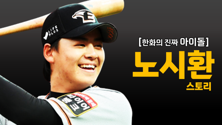 <b>최정</b> 넘고 홈런왕 정조준, 한화 이글스 <b>노시환</b>의 성장 스토리