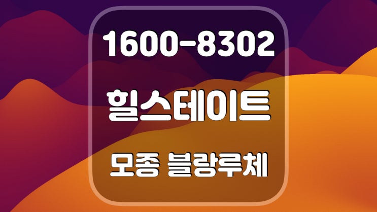  아산 모종 힐스테이트 블랑루체 아파트 분양