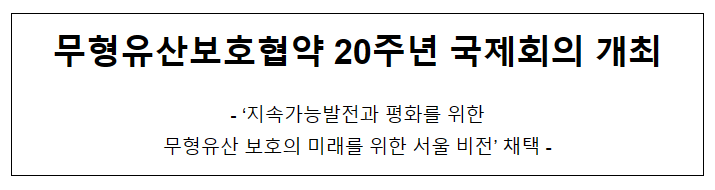 무형유산보호협약 20주년 국제회의 개최 무형유산보호협약 20주년 국제회의 개최