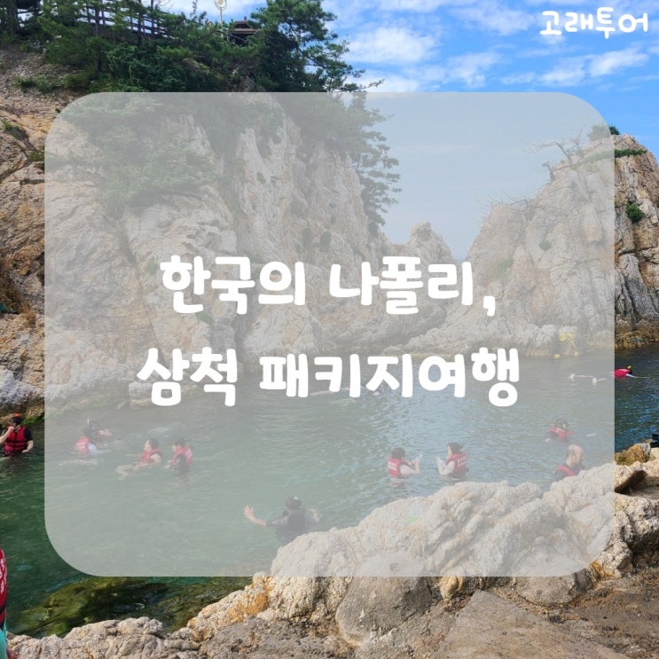 한국의 나폴리, 삼척 스노클링과 함께 1박2일 여름휴가