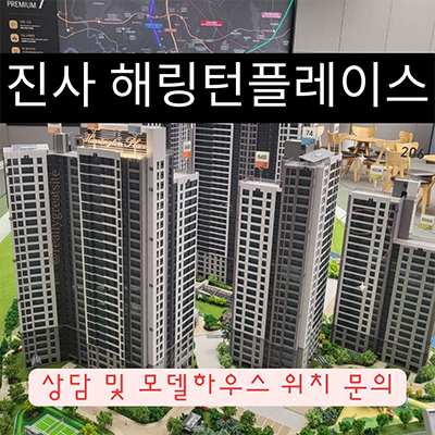 진사 해링턴플레이스 미분양아파트 안성 공도 효성건설 브랜드 줍줍 잔여세대 분양가 평형별 타입 구조 홍보관 위치 문의