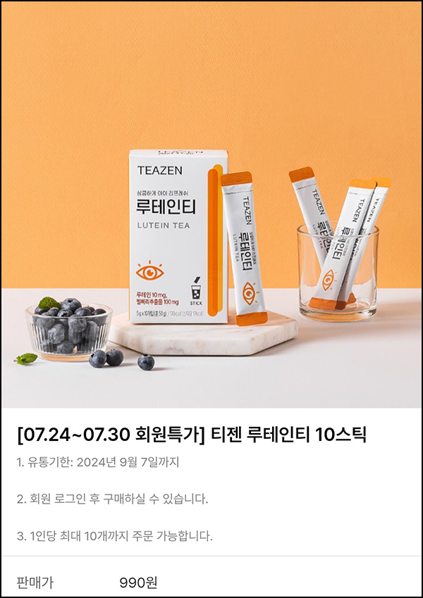 티젠몰 루테인티 990원딜 이벤트등(적립금 3,000원 유/무배)신규가입 티젠몰 루테인티 990원딜 이벤트등(적립금 3,000원 유/무배)신규가입