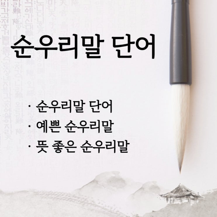  순우리말 단어 , 예쁜 순우리말 그리고 뜻 좋은 순우리말