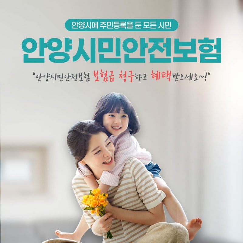 우리동네보험 안양시민안전보험 혜택 챙겨받아요!
