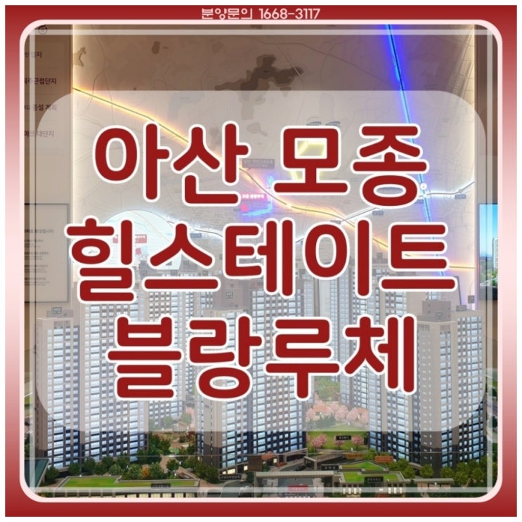 아산 모종동 힐스테이트 블랑루체 아파트 분양 공급
