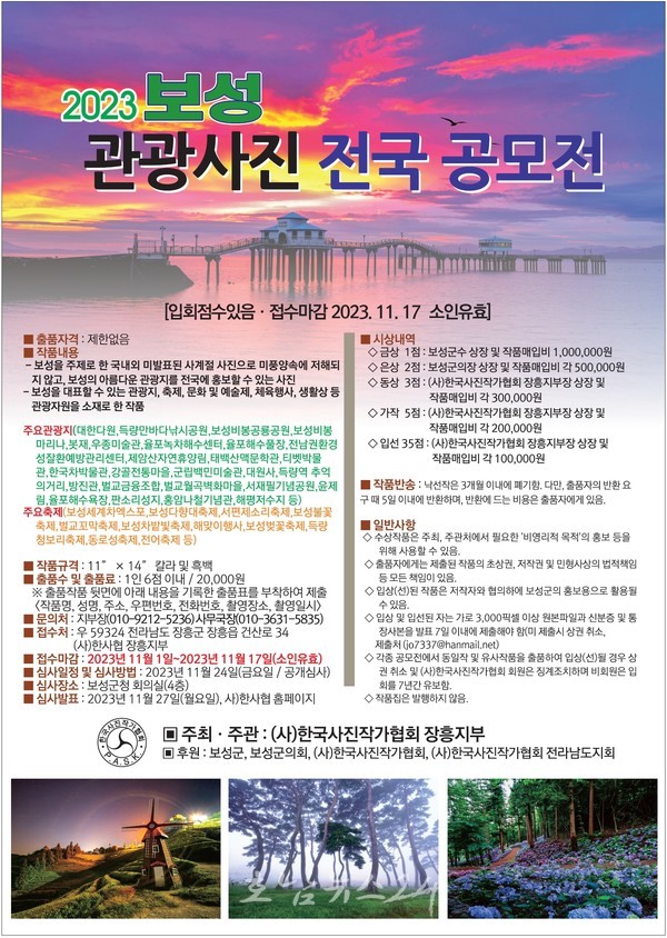  아름다운 경관 찾는 2023 보성 관광 사진 전국 공모전 개최
