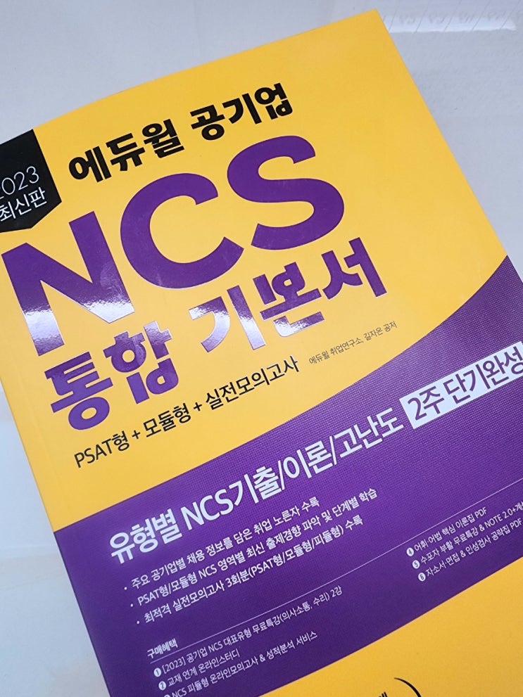 [추천]에듀윌 NCS 통합 기본서_2주만에 끝장내기