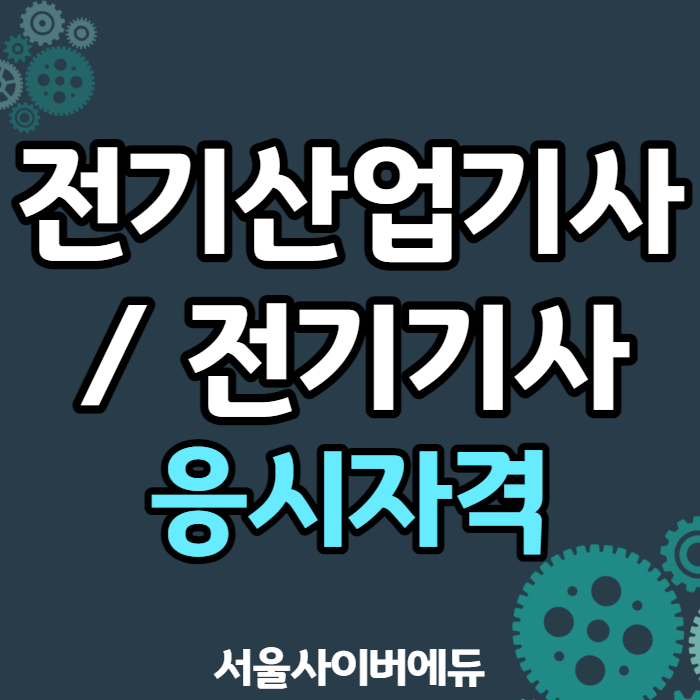  전기산업기사 자격증 취득과 학위 취득을 위한 원격 교육 안내