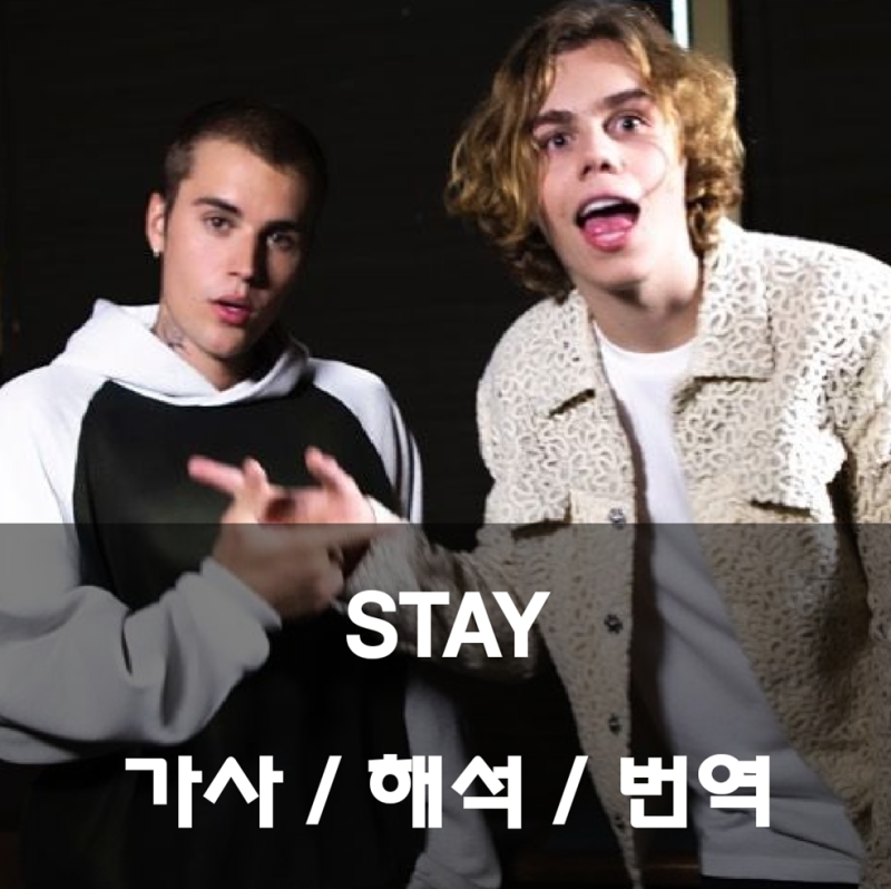 The Kid LAROI, Justin Bieber - Stay 가사 해석 발음 번역 뜻 스테이 저스틴 비버 더 키드 라로이