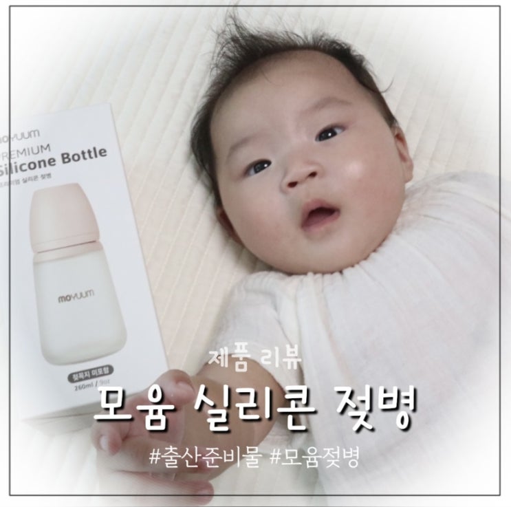  모윰 실리콘 젖병 출산준비물로 선택한 이유