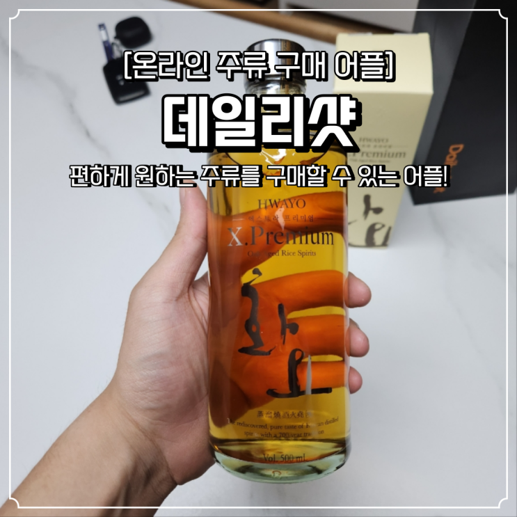  온라인 주류 위스키 구매 데일리샷 초대코드