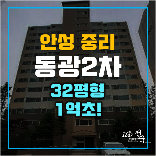안성아파트경매 1억초! 안성중리동광2차 소액투자 안성아파트경매 1억초! 안성중리동광2차 소액투자