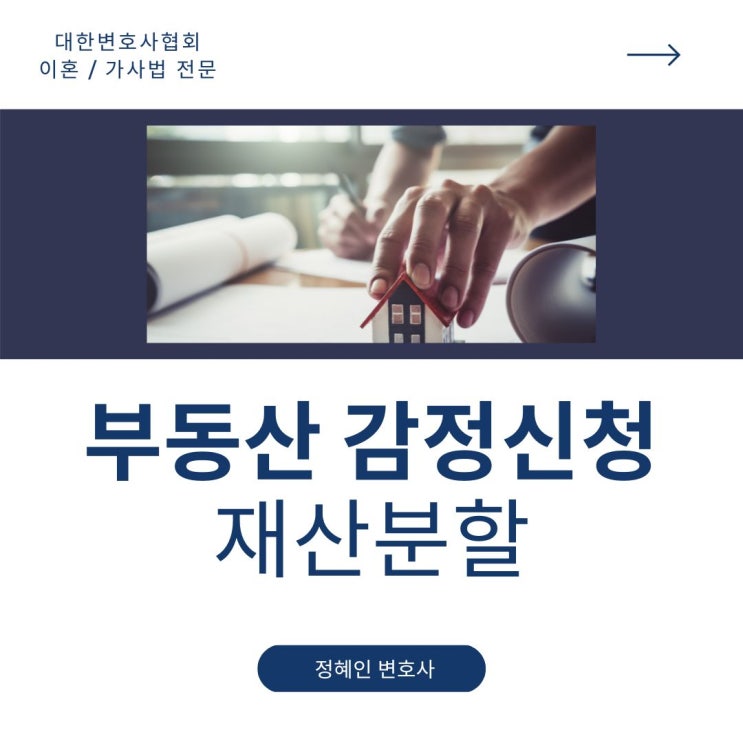  재산분할 부동산 감정신청