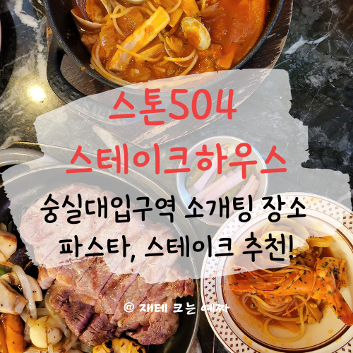  '스톤504 스테이크하우스' 숭실대입구역 소개팅 장소, 파스타, 스테이크 추천!
