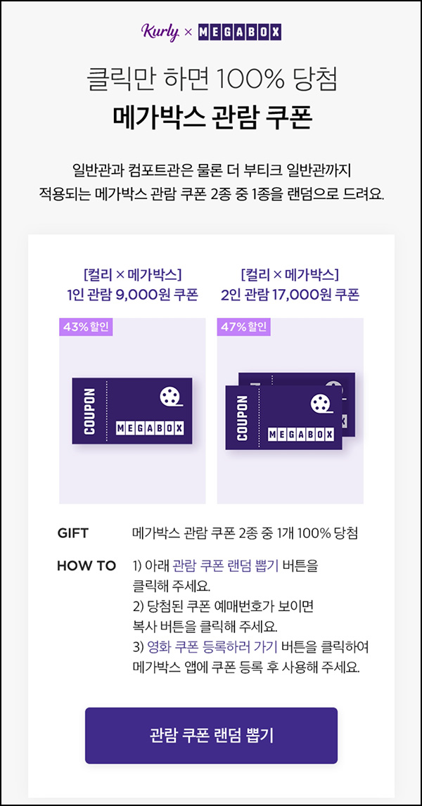마켓컬리 X 메가박스 9천원관람권(랜덤)전원 ~08.06 마켓컬리 X 메가박스 9천원관람권(랜덤)전원 ~08.06
