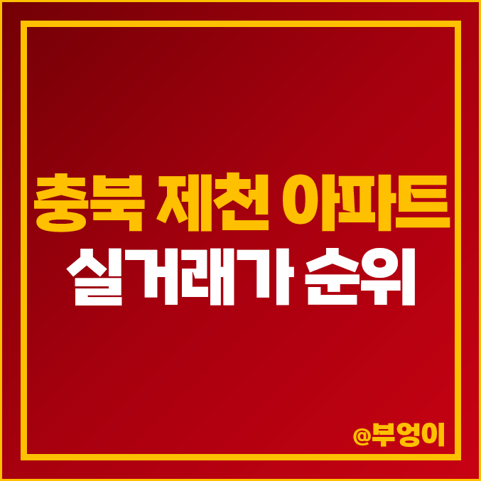 충북 제천 아파트 매매 가격 순위 : 현대 힐스테이트, 제일 비싼 부동산 시세 충북 제천 아파트 매매 가격 순위 : 현대 힐스테이트, 제일 비싼 부동산 시세