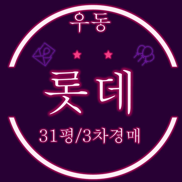  해운대 우동롯데아파트 31평 3차 경매
