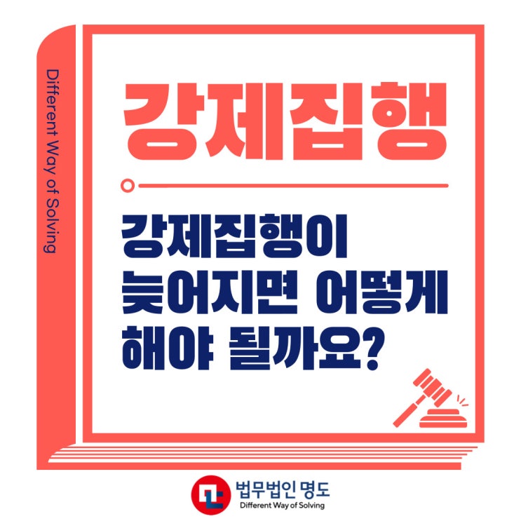  강제집행이 늦어지면 어떻게 해야 될까요?