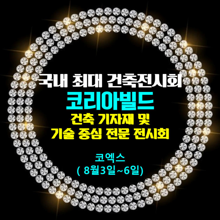국내 최대 건축전시회_코리아빌드_국내외 건축 기자재 및 기술 중심_'설계-시공-디자인-유지관리' 전문전시회_환기타임즈 다올시스템 국내 최대 건축전시회_코리아빌드_국내외 건축 기자재 및 기술 중심_'설계-시공-디자인-유지관리' 전문전시회_환기타임즈 다올시스템