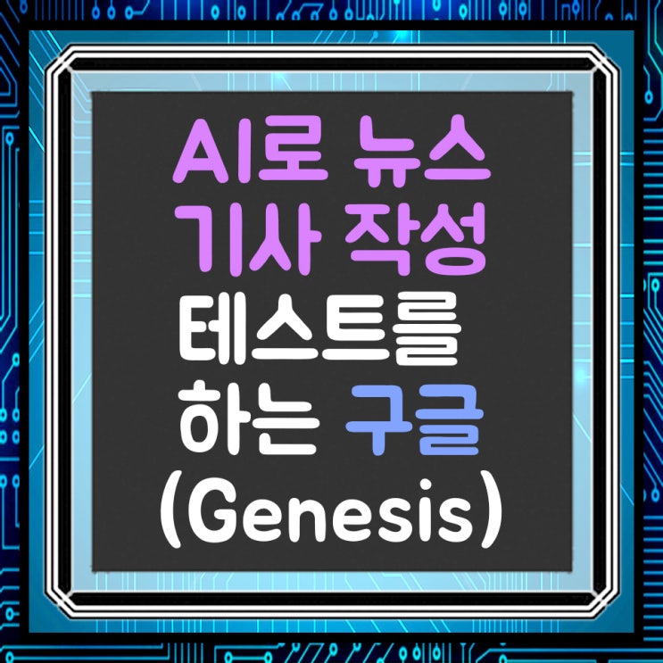  AI를 이용해 뉴스 기사 작성 테스트를 하고 있는 구글
