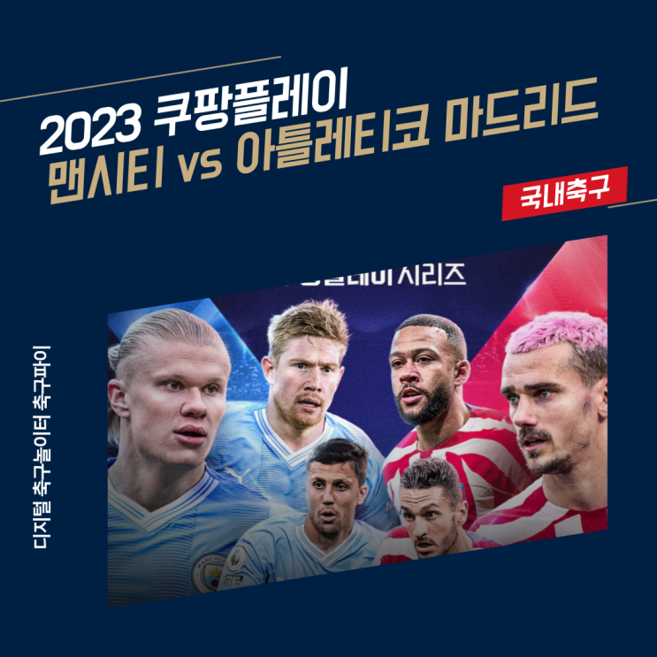 [국내축구] 쿠팡플레이 / 맨시티 vs 아틀레티코 마드리드... 