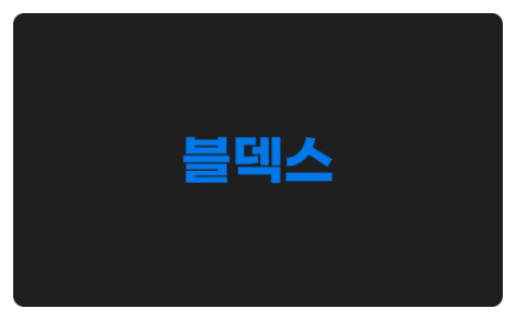  블덱스 - 신규 퀘스트 기능 <블로그 지수확인>