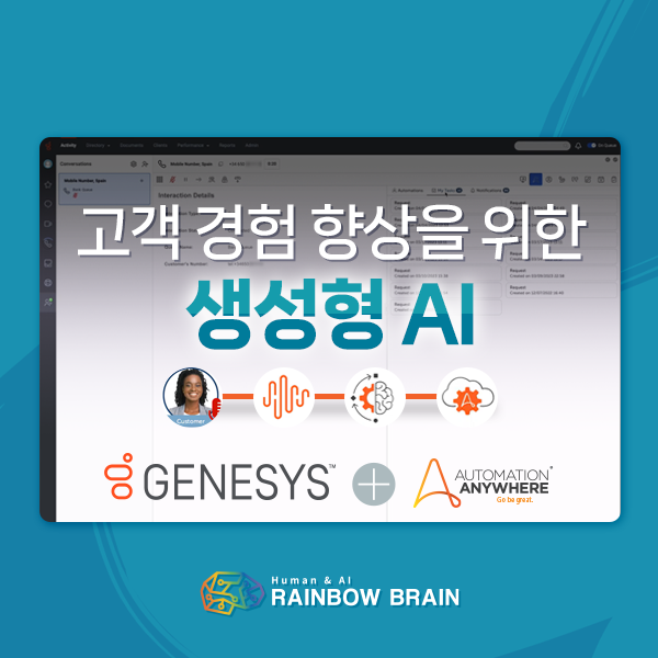  [자동화 사례] 컨텍센터의 '생성형AI'활용한 고객경험(CX) 향상